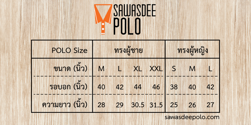 ขนาดเสื้อโปโลชาย-หญิง