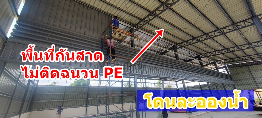 ติดฉนวนกันร้อน PE ติดฉนวนฟลอยด์ บนหลังคาเมทัลชีท