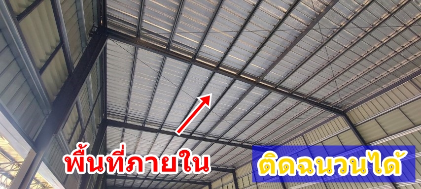 ติดฉนวนกันร้อน PE ติดฉนวนฟลอยด์ บนหลังคาเมทัลชีท 