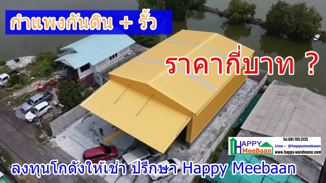 ต้นทุนการก่อสร้างโครงการโกดังให้เช่า: กำแพงกันดิน กับ รั้ว