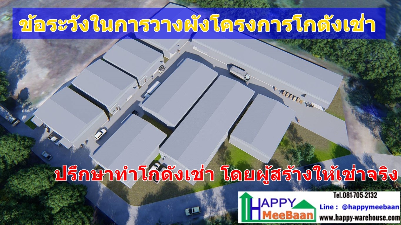 หัวข้อที่ต้องคำนึงในการวางผังโครงการโกดังเช่า การตัดสินใจในการทำโกดังให้เช่า