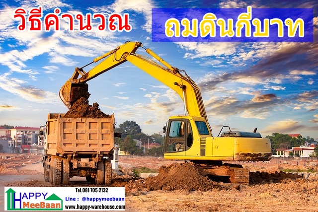 ถมดินราคากี่บาท