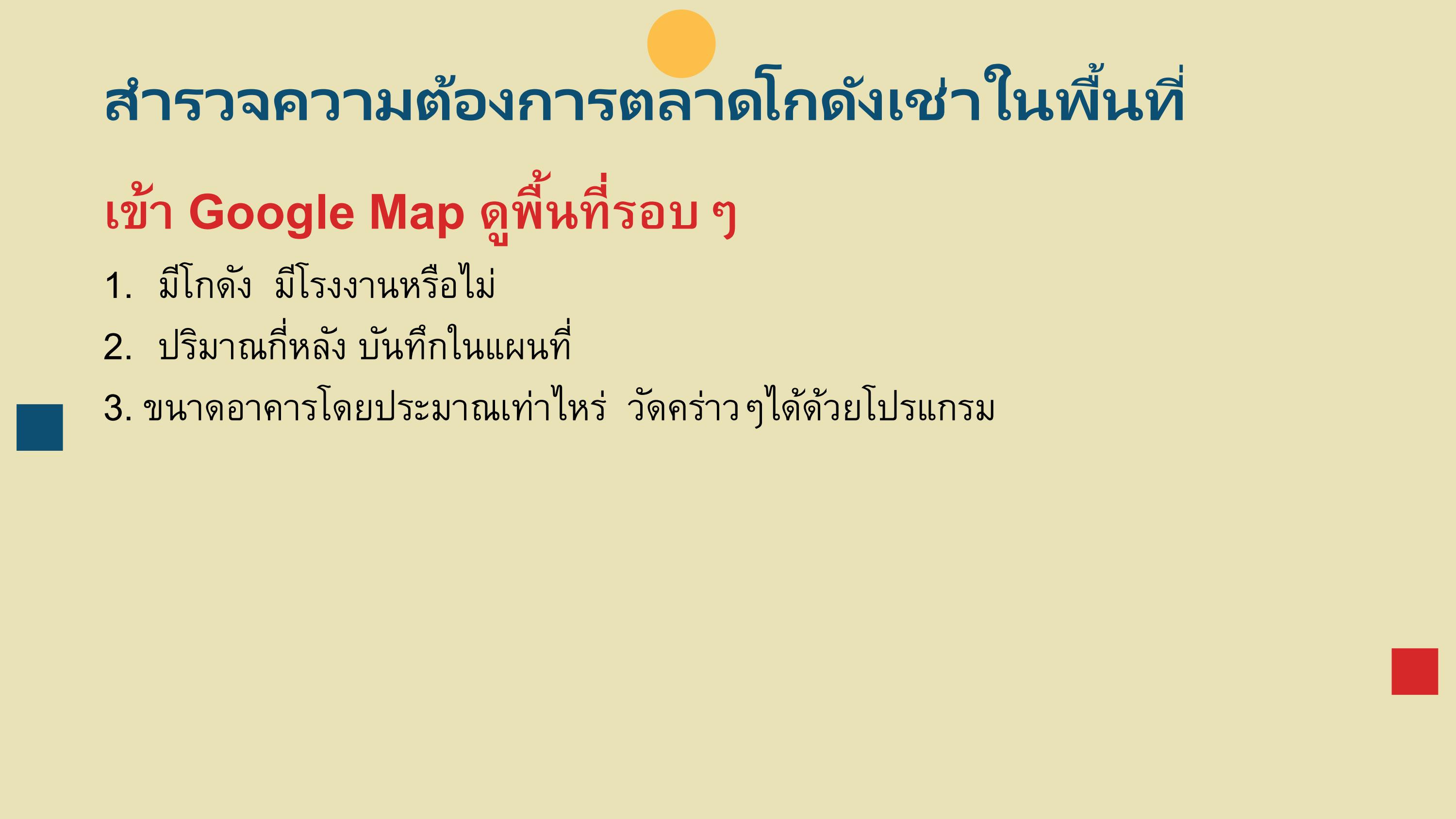 วิธีตรวจสอบที่ดินของเรามีคนสนใจอยากเช่าโกดังหรือไม่