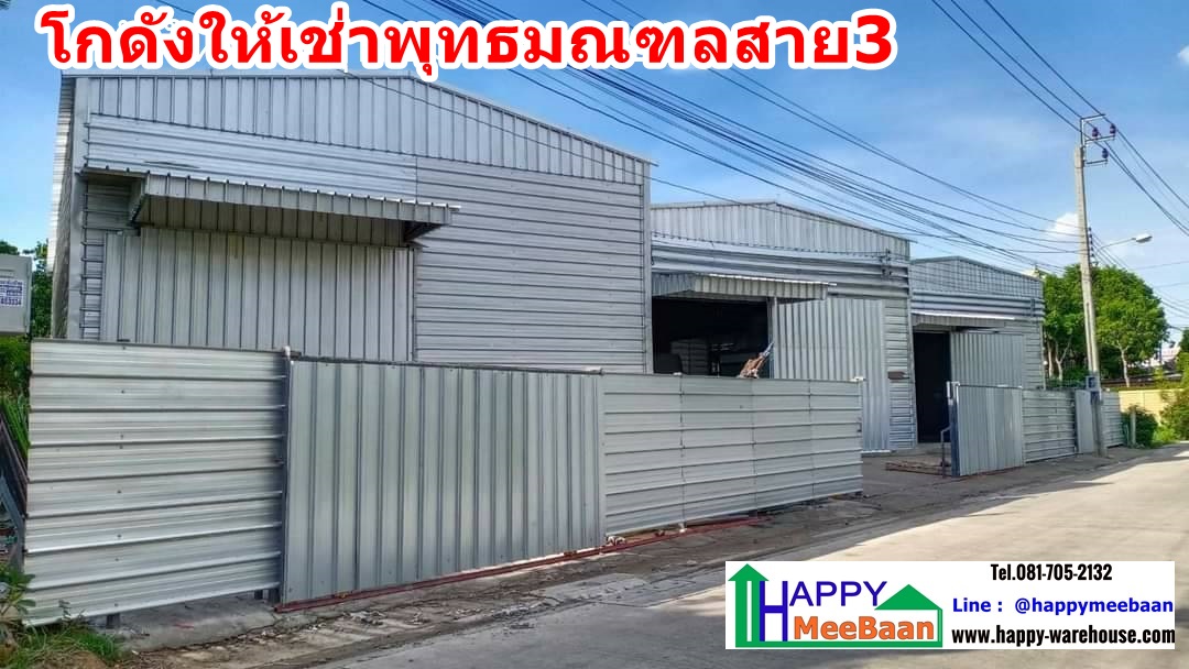 โกดังให้เช่า ให้เช่าโกดัง พุทธมณฑลสาย 3 บางแค ราคาถูก ทำเลดี  warehouse for rent Phutthamonthon Sai3