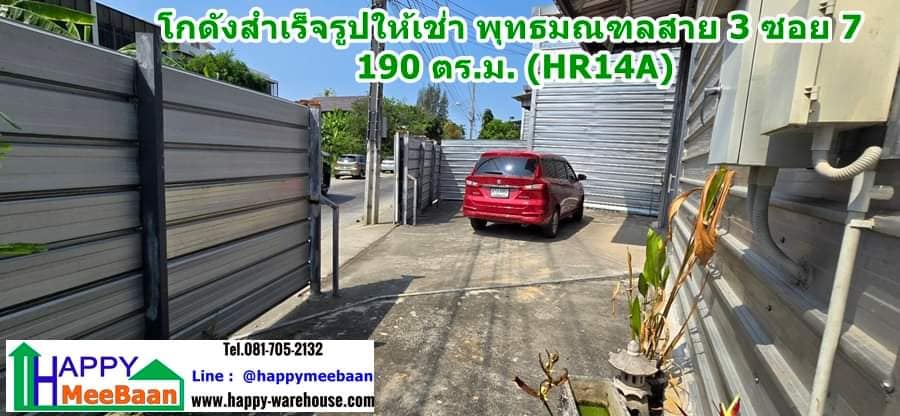 โกดังให้เช่า พุทธมณฑลสาย 3