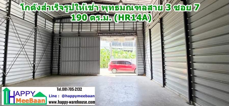 โกดังให้เช่า พุทธมณฑลสาย 3