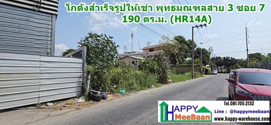 โกดังให้เช่า พุทธมณฑลสาย 3