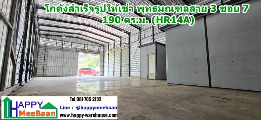 โกดังให้เช่า พุทธมณฑลสาย 3