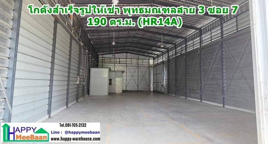 โกดังให้เช่า พุทธมณฑลสาย 3