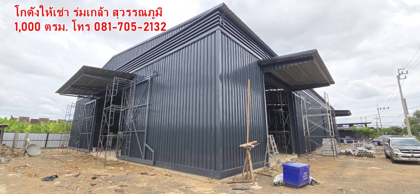 โกดังให้เช่า ร่มเกล้า สุวรรณภูมิ ลาดกระบัง ราคาถูกที่สุดในย่านนี้