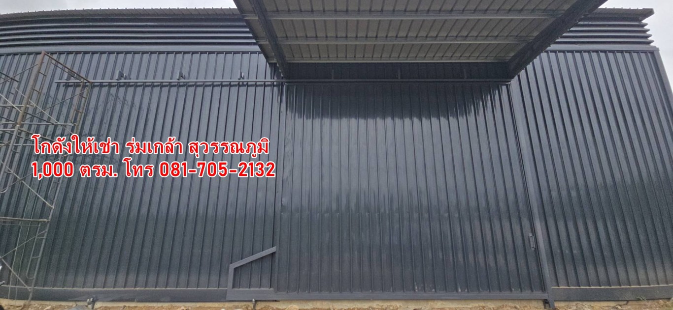 โกดังให้เช่า ร่มเกล้า สุวรรณภูมิ ลาดกระบัง ราคาถูกที่สุดในย่านนี้