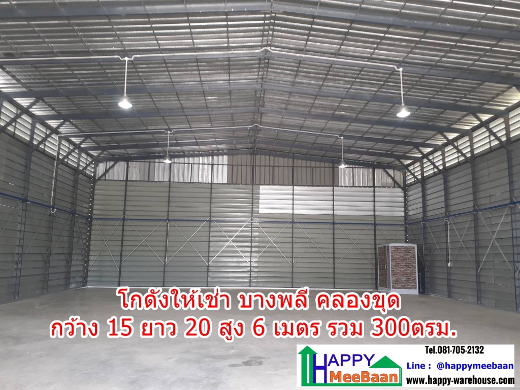 โกดังเช่าคลองขุด บางพลี สมุทรปราการ ใกล้สนามบินสุวรรณภูมิ