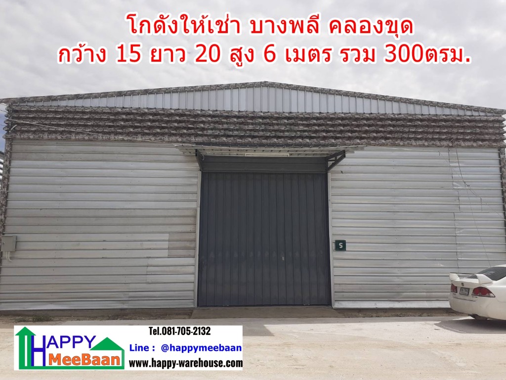 โกดังเช่าคลองขุด บางพลี สมุทรปราการ ใกล้สนามบินสุวรรณภูมิ