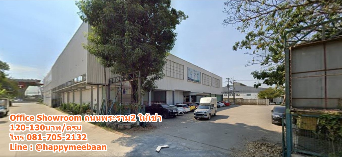 ให้่เช่าโชว์รูม อฟฟฟิศพระราม2