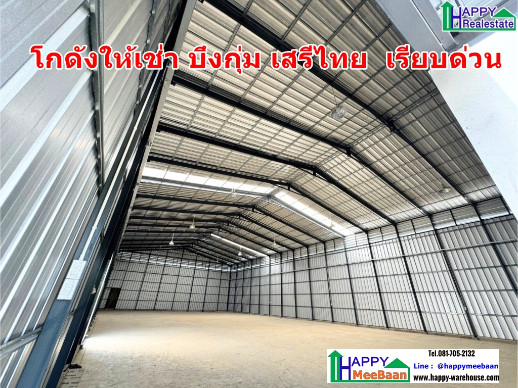 โกดังให้เช่าบึงกุ่มเสรีไทย