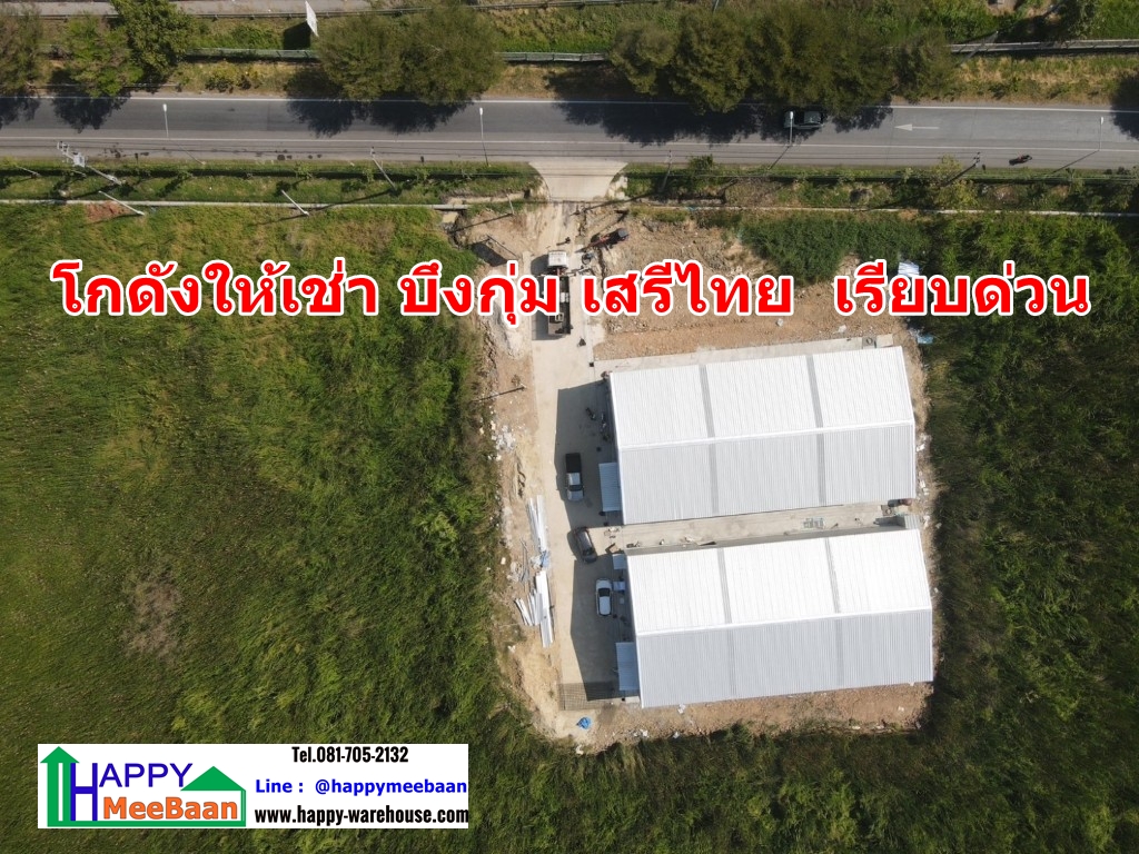 โกดังให้เช่าบึงกุ่มเสรีไทย
