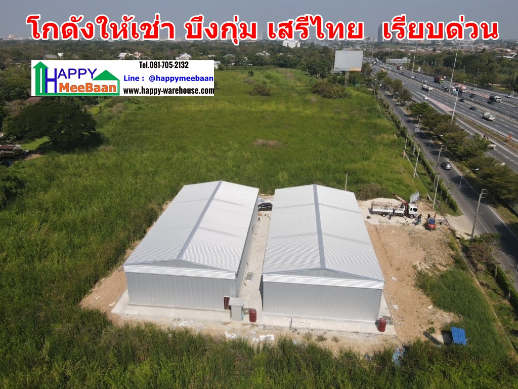 โกดังให้เช่าบึงกุ่มเสรีไทย