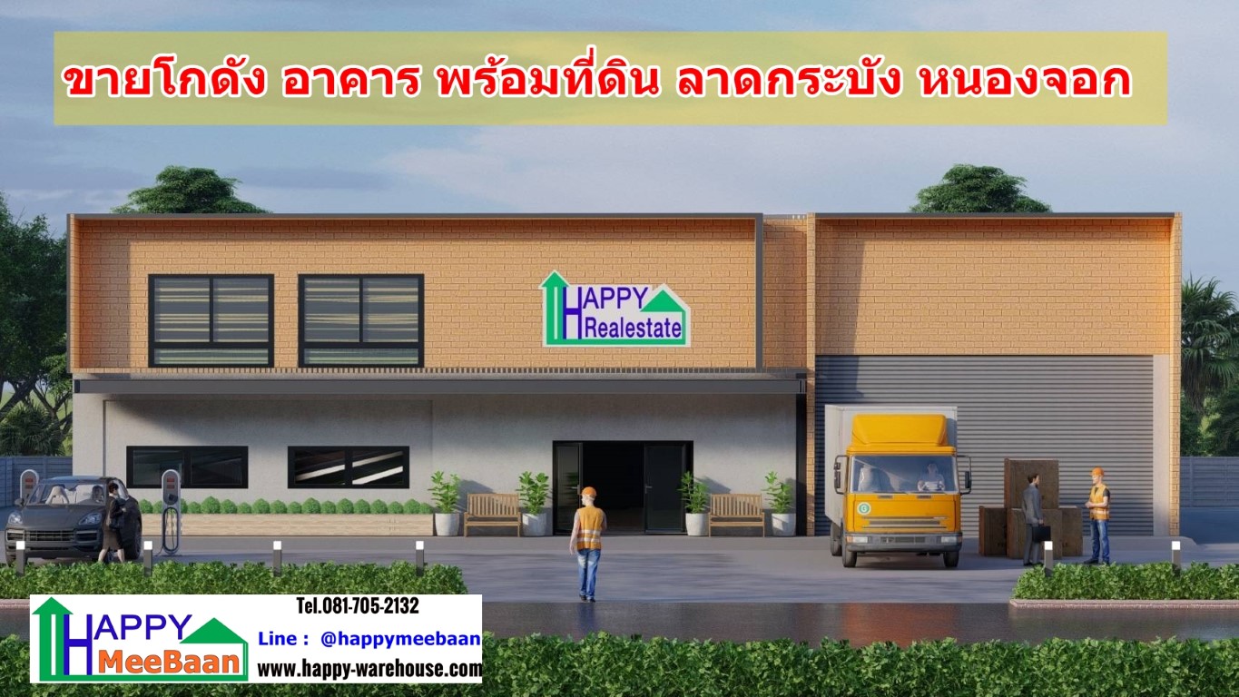 ขายอาคารอาคารโกดัง ตึกพาณิชยการณ์พร้อมที่ดิน ลาดกระบัง​ หนองจอก 