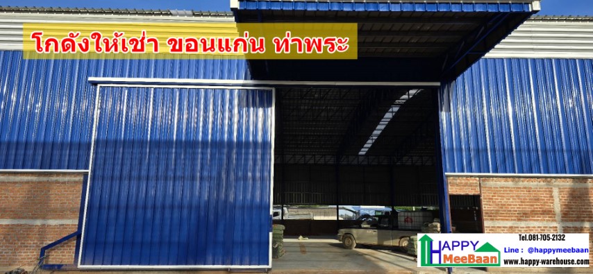 โกดังให้เช่าขอนแก่น โกดังให้เช่าราคาถูก ขอนแก่น