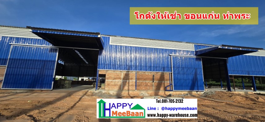 โกดังให้เช่าขอนแก่น