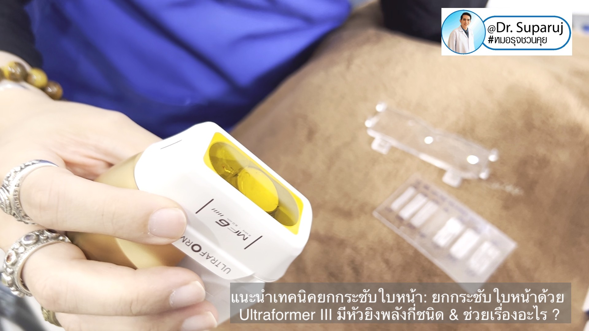 แนะนำเทคนิคยกกระชับใบหน้า: ยกกระชับใบหน้าด้วย Ultraformer III มีหัวยิงพลังกี่ชนิด & ช่วยเรื่องอะไร ? แนะนำเทคนิคยกกระชับใบหน้า: ยกกระชับใบหน้าด้วย Ultraformer III มีหัวยิงพลังกี่ชนิด & ช่วยเรื่องอะไร ?