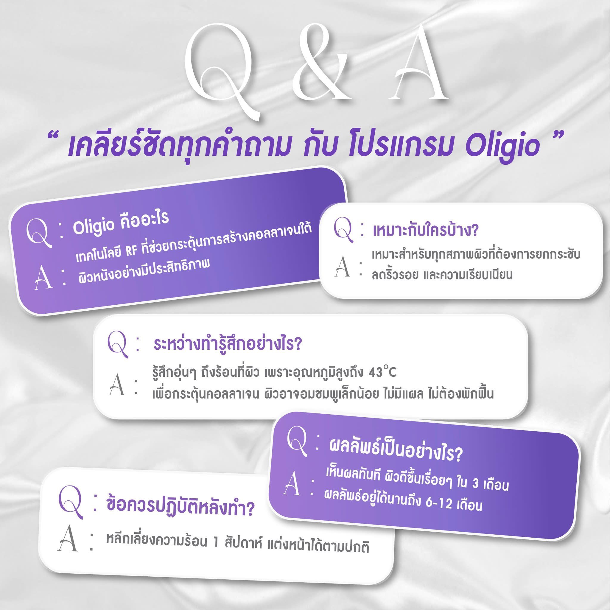 คำถามยอดฮิต นวัตกรรมกระชับผิวโปรแกรม Oligio คำถามยอดฮิต นวัตกรรมกระชับผิวโปรแกรม Oligio