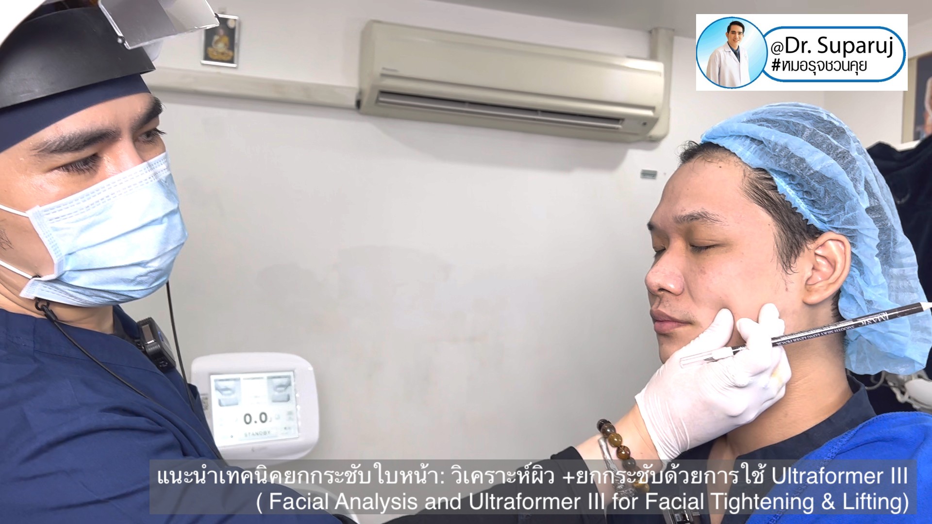 แนะนำเทคนิคยกกระชับใบหน้า: วิเคราะห์ผิว +ยกกระชับด้วย Ultraformer III ( Facial Analysis and Ultraformer III for Facial Tightening & Lifting)