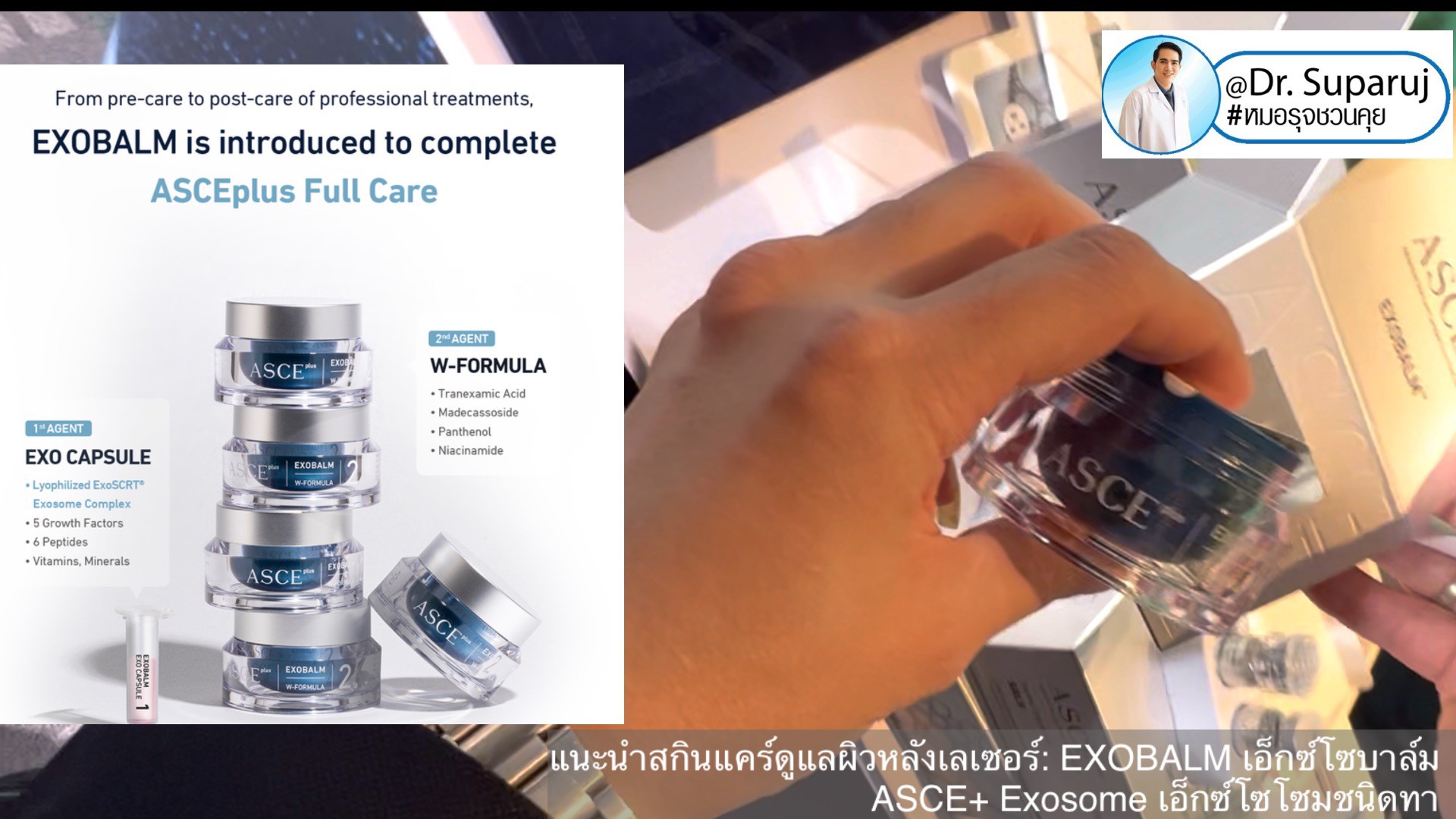 แนะนำสกินแคร์ดูแลผิวหลังเลเซอร์: EXOBALM เอ็กซ์โซบาล์ม ASCE+ Exosome เอ็กซ์โซโซมชนิดทา ดูแลผิวหลังเลเซอร์ ผิวหนังอักเสบ (+ สกินแคร์อื่นๆที่ใช้หลังเลเซอร์ ) แนะนำสกินแคร์ดูแลผิวหลังเลเซอร์: EXOBALM เอ็กซ์โซบาล์ม ASCE+ Exosome เอ็กซ์โซโซมชนิดทา ดูแลผิวหลังเลเซอร์ ผิวหนังอักเสบ (+ สกินแคร์อื่นๆที่ใช้หลังเลเซอร์ )