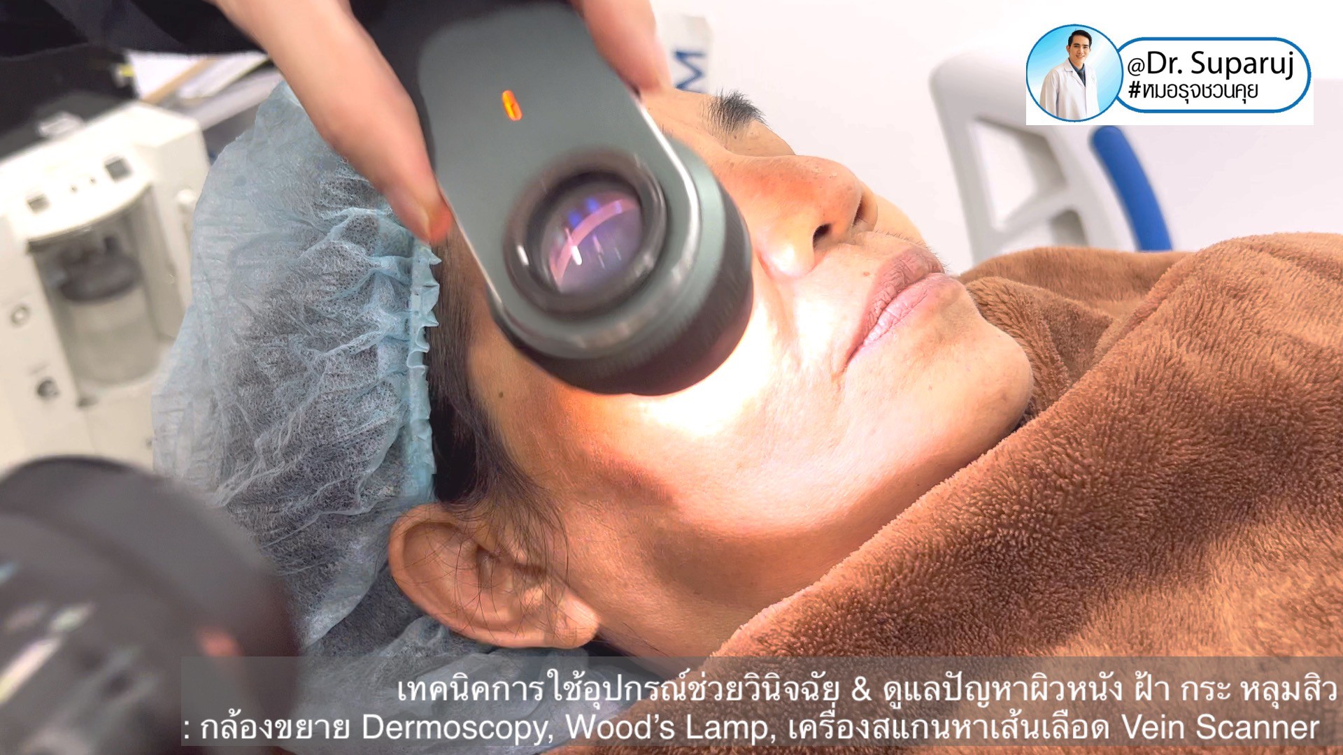 เทคนิคการใช้อุปกรณ์ช่วยวินิจฉัย & ดูแลปัญหาผิวหนัง ฝ้า กระ หลุมสิว: กล้องขยาย Dermoscopy, แว่นขยายพร้อมแสงในช่วงUV: Wood’s Lamp, เครื่องสแกนหาเส้นเลือด Vein Scanner เทคนิคการใช้อุปกรณ์ช่วยวินิจฉัย & ดูแลปัญหาผิวหนัง ฝ้า กระ หลุมสิว: กล้องขยาย Dermoscopy, แว่นขยายพร้อมแสงในช่วงUV: Wood’s Lamp, เครื่องสแกนหาเส้นเลือด Vein Scanner