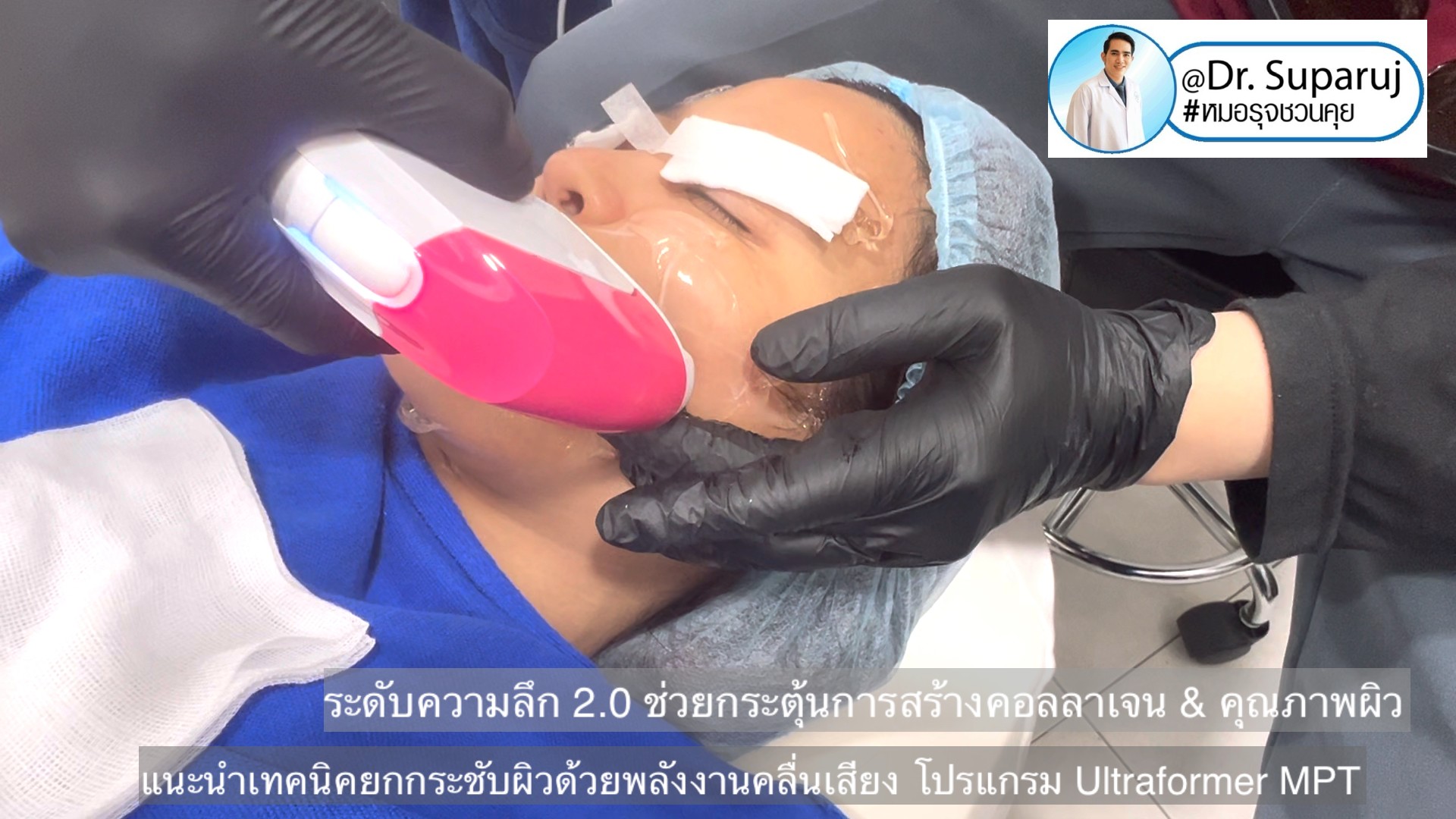 แนะนำเทคนิคยกกระชับผิว ด้วยพลังงานคลื่นเสียง MMFU Focused Ultrasound โปรแกรม Ultraformer MPT แนะนำเทคนิคยกกระชับผิว ด้วยพลังงานคลื่นเสียง MMFU Focused Ultrasound โปรแกรม Ultraformer MPT