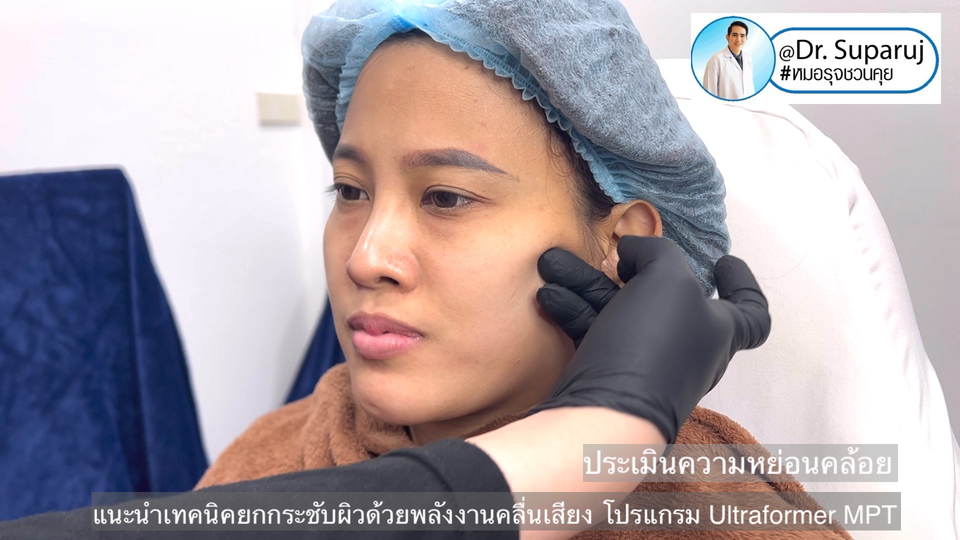 แนะนำเทคนิคยกกระชับผิว ด้วยพลังงานคลื่นเสียง MMFU Focused Ultrasound โปรแกรม Ultraformer MPT แนะนำเทคนิคยกกระชับผิว ด้วยพลังงานคลื่นเสียง MMFU Focused Ultrasound โปรแกรม Ultraformer MPT