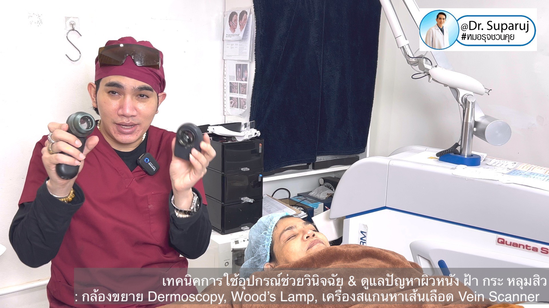 เทคนิคการใช้อุปกรณ์ช่วยวินิจฉัย & ดูแลปัญหาผิวหนัง ฝ้า กระ หลุมสิว: กล้องขยาย Dermoscopy, แว่นขยายพร้อมแสงในช่วงUV: Wood’s Lamp, เครื่องสแกนหาเส้นเลือด Vein Scanner เทคนิคการใช้อุปกรณ์ช่วยวินิจฉัย & ดูแลปัญหาผิวหนัง ฝ้า กระ หลุมสิว: กล้องขยาย Dermoscopy, แว่นขยายพร้อมแสงในช่วงUV: Wood’s Lamp, เครื่องสแกนหาเส้นเลือด Vein Scanner