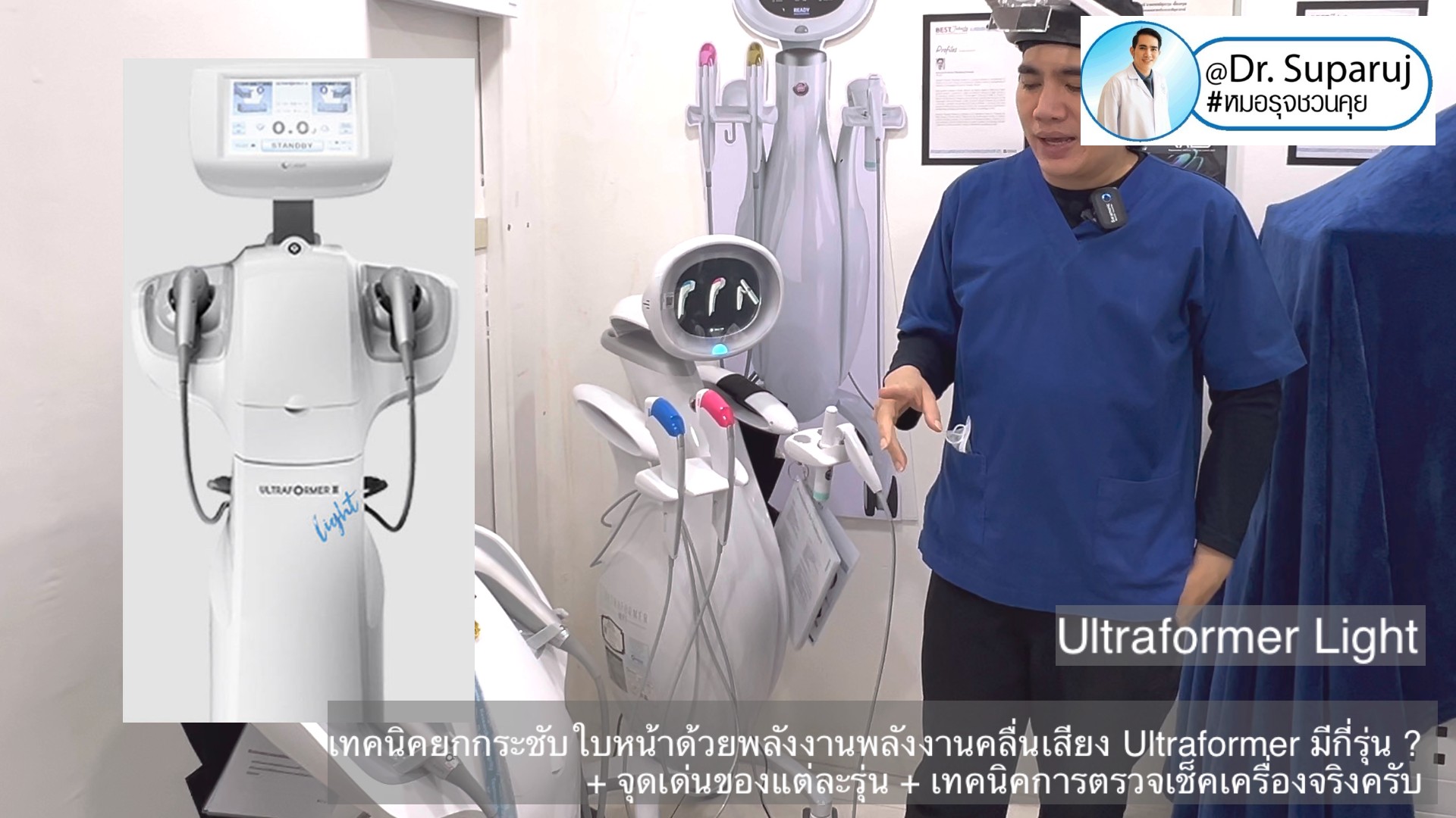 เทคนิคยกกระชับใบหน้าด้วยพลังงานพลังงานคลื่นเสียง Ultraformer มีกี่รุ่น ? + จุดเด่นของแต่ละรุ่น + เทคนิคการตรวจเช็คเครื่องจริงครับ เทคนิคยกกระชับใบหน้าด้วยพลังงานพลังงานคลื่นเสียง Ultraformer มีกี่รุ่น ? + จุดเด่นของแต่ละรุ่น + เทคนิคการตรวจเช็คเครื่องจริงครับ