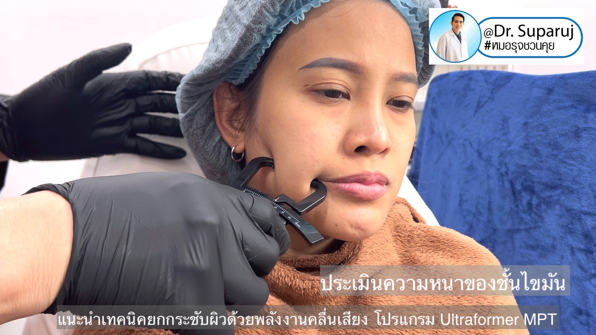 แนะนำเทคนิคยกกระชับผิว ด้วยพลังงานคลื่นเสียง MMFU Focused Ultrasound โปรแกรม Ultraformer MPT แนะนำเทคนิคยกกระชับผิว ด้วยพลังงานคลื่นเสียง MMFU Focused Ultrasound โปรแกรม Ultraformer MPT