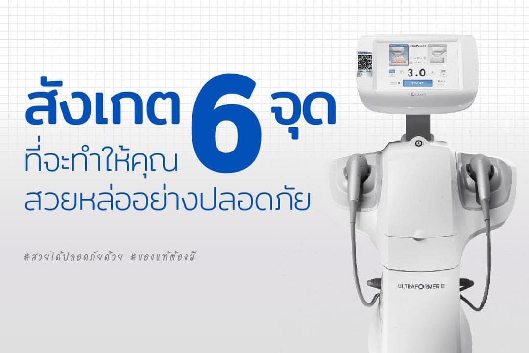เทคนิคยกกระชับใบหน้าด้วยพลังงานพลังงานคลื่นเสียง Ultraformer มีกี่รุ่น ? + จุดเด่นของแต่ละรุ่น + เทคนิคการตรวจเช็คเครื่องจริงครับ เทคนิคยกกระชับใบหน้าด้วยพลังงานพลังงานคลื่นเสียง Ultraformer มีกี่รุ่น ? + จุดเด่นของแต่ละรุ่น + เทคนิคการตรวจเช็คเครื่องจริงครับ