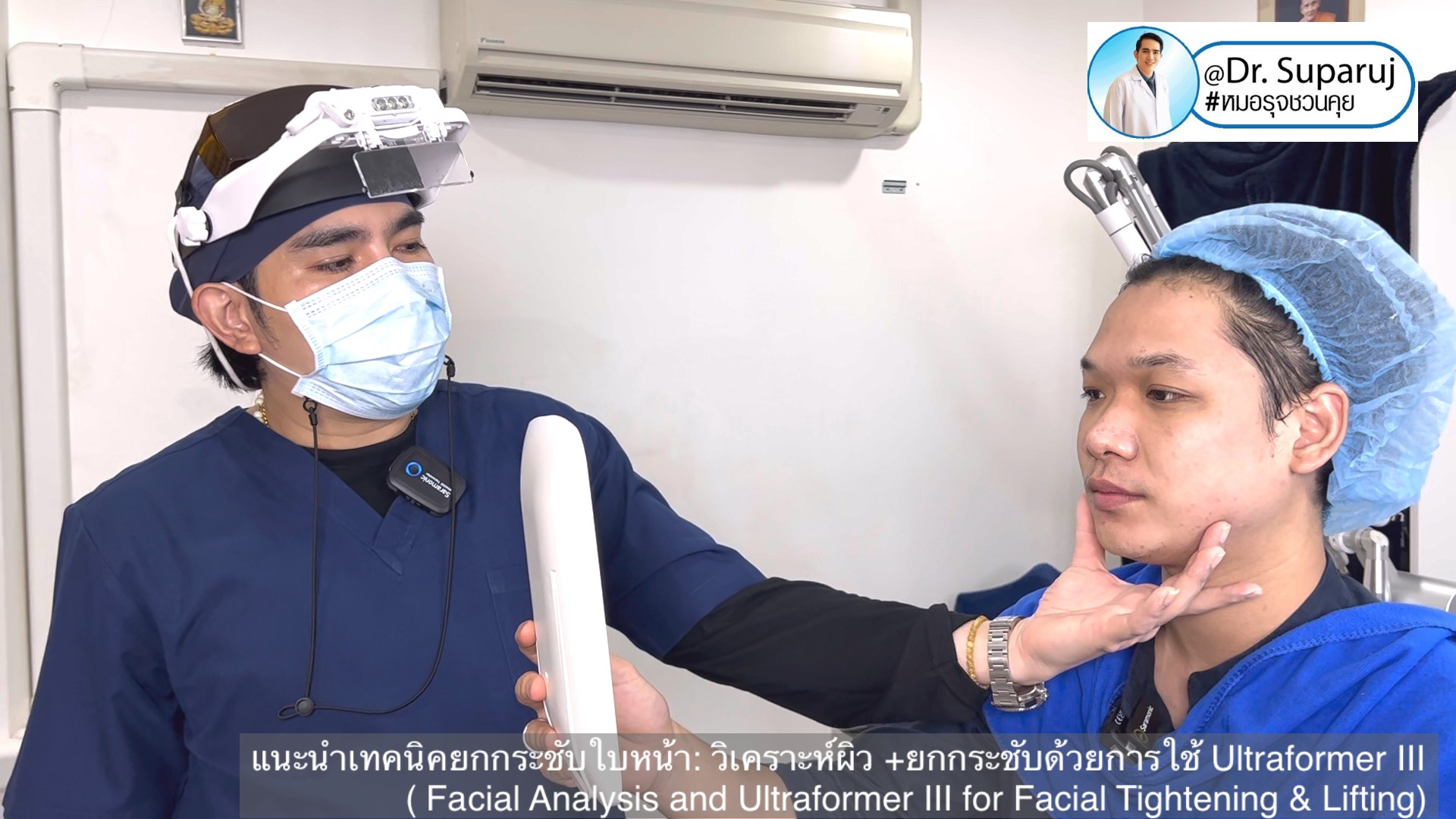 แนะนำเทคนิคยกกระชับใบหน้า: วิเคราะห์ผิว +ยกกระชับด้วย Ultraformer III ( Facial Analysis and Ultraformer III for Facial Tightening & Lifting) แนะนำเทคนิคยกกระชับใบหน้า: วิเคราะห์ผิว +ยกกระชับด้วย Ultraformer III ( Facial Analysis and Ultraformer III for Facial Tightening & Lifting)