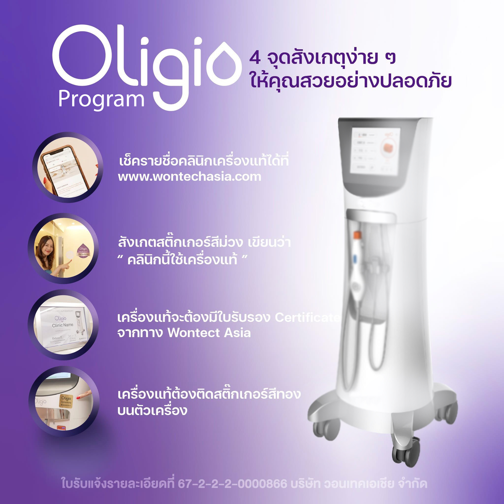 โปรแกรม Oligio ยกกระชับใหม่ ด้วยเทคโนโลยี Monopolar RF พลังงานคลื่นวิทยุ