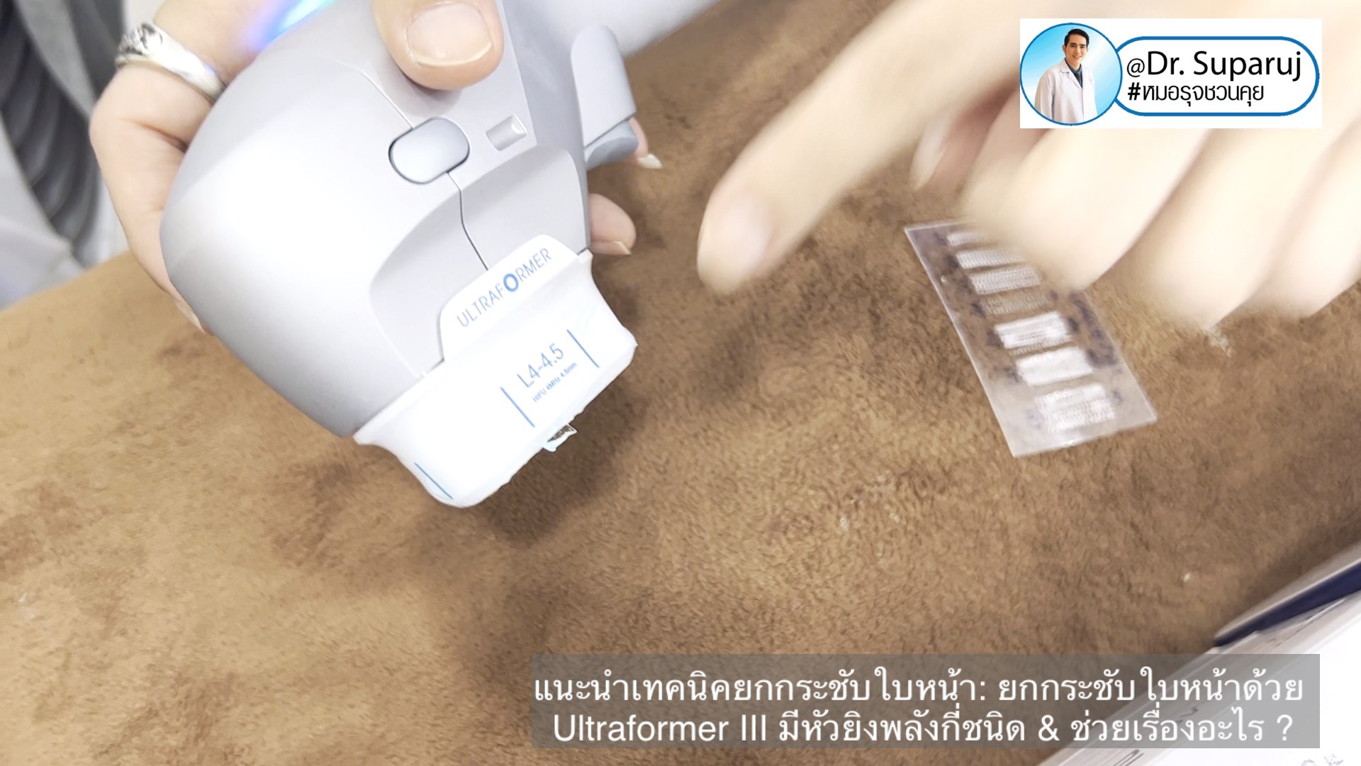 แนะนำเทคนิคยกกระชับใบหน้า: ยกกระชับใบหน้าด้วย Ultraformer III มีหัวยิงพลังกี่ชนิด & ช่วยเรื่องอะไร ? แนะนำเทคนิคยกกระชับใบหน้า: ยกกระชับใบหน้าด้วย Ultraformer III มีหัวยิงพลังกี่ชนิด & ช่วยเรื่องอะไร ?
