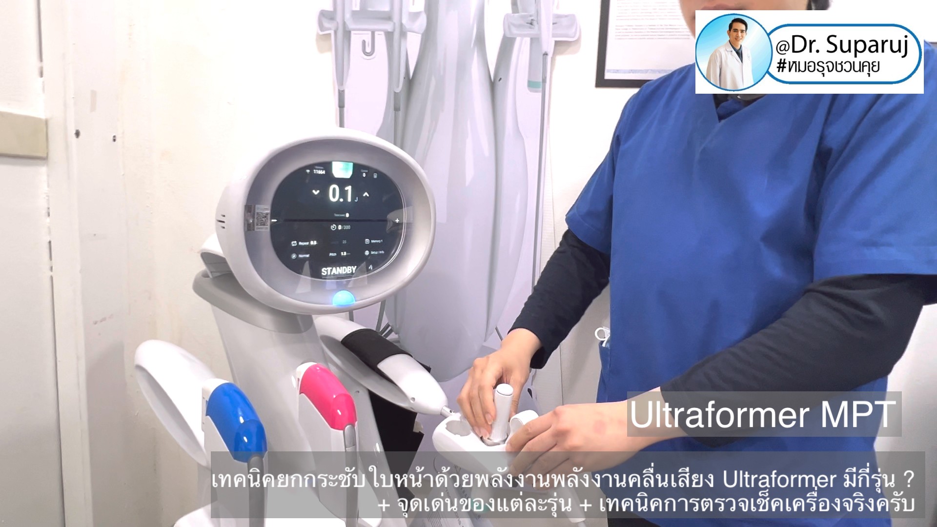 เทคนิคยกกระชับใบหน้าด้วยพลังงานพลังงานคลื่นเสียง Ultraformer มีกี่รุ่น ? + จุดเด่นของแต่ละรุ่น + เทคนิคการตรวจเช็คเครื่องจริงครับ เทคนิคยกกระชับใบหน้าด้วยพลังงานพลังงานคลื่นเสียง Ultraformer มีกี่รุ่น ? + จุดเด่นของแต่ละรุ่น + เทคนิคการตรวจเช็คเครื่องจริงครับ