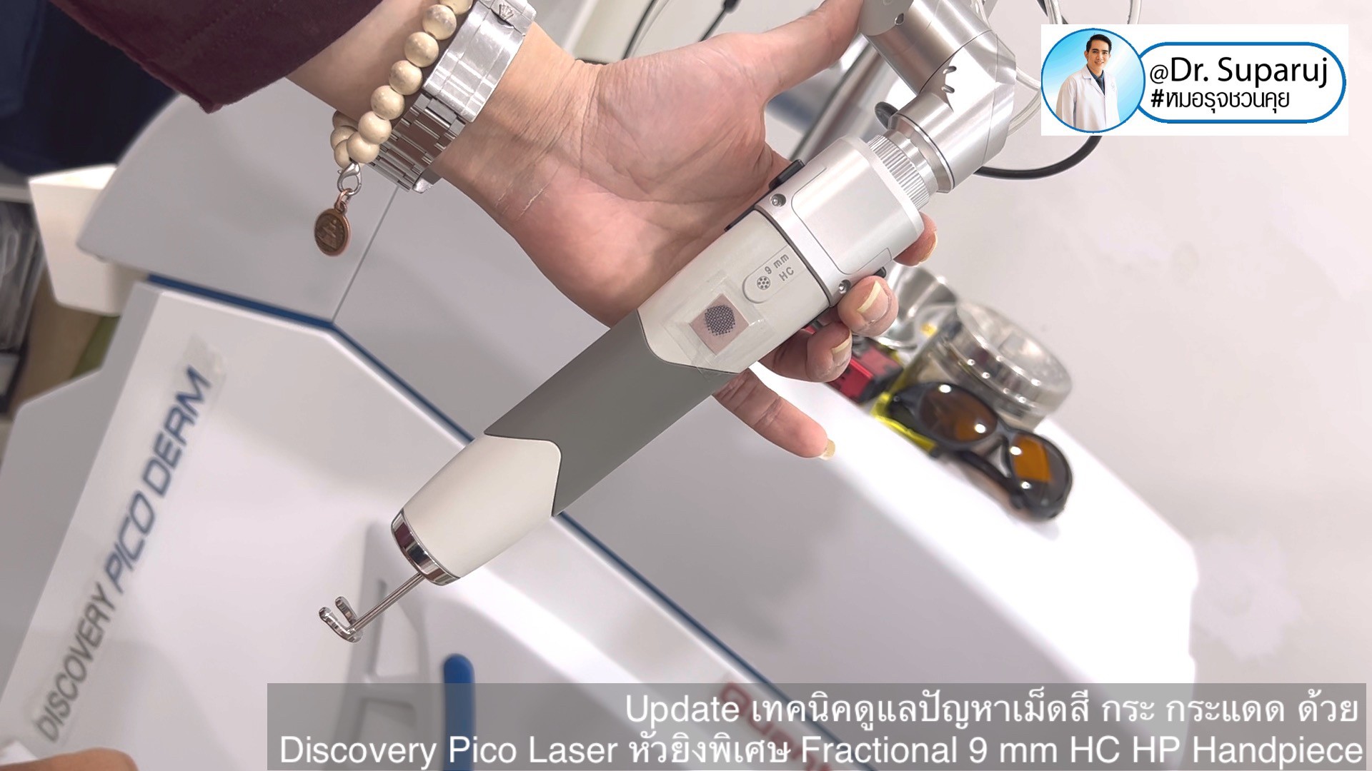 Update เทคนิคดูแลปัญหาเม็ดสี กระ กระแดด ด้วย Discovery Pico Laser หัวยิงเลเซอร์พิเศษ Fractional 9 mm HC HP Handpiece