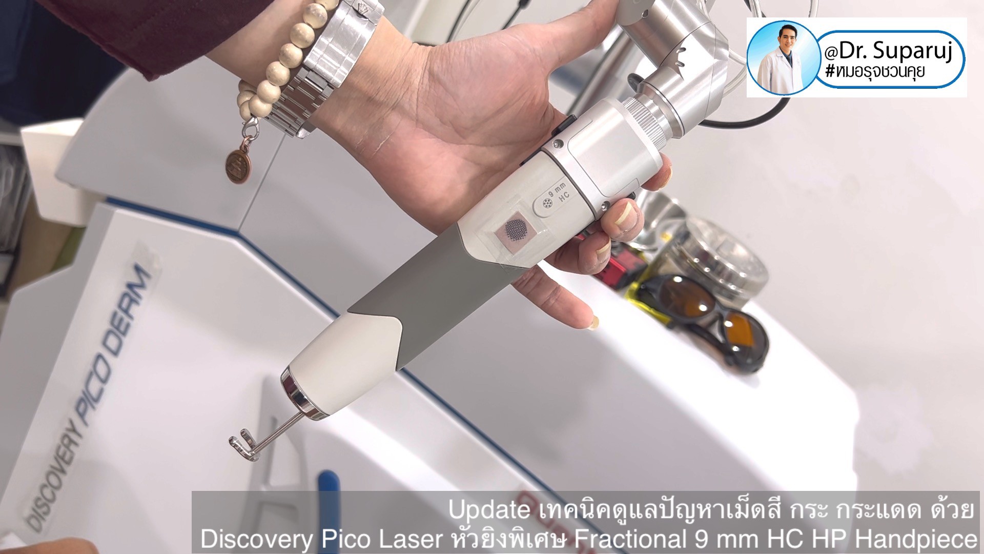 Update เทคนิคดูแลปัญหาเม็ดสี กระ กระแดด ด้วย Discovery Pico Laser หัวยิงเลเซอร์พิเศษ Fractional 9 mm HC HP Handpiece Update เทคนิคดูแลปัญหาเม็ดสี กระ กระแดด ด้วย Discovery Pico Laser หัวยิงเลเซอร์พิเศษ Fractional 9 mm HC HP Handpiece