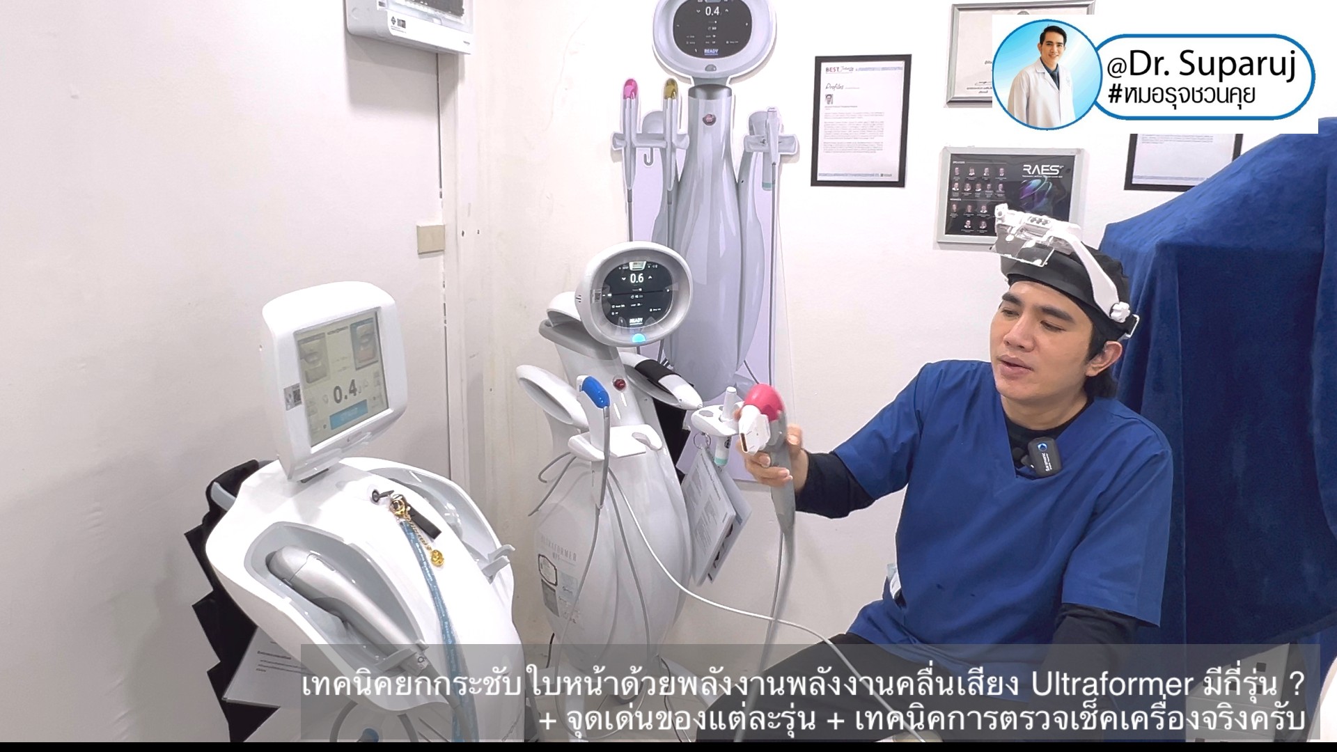 เทคนิคยกกระชับใบหน้าด้วยพลังงานพลังงานคลื่นเสียง Ultraformer มีกี่รุ่น ? + จุดเด่นของแต่ละรุ่น + เทคนิคการตรวจเช็คเครื่องจริงครับ เทคนิคยกกระชับใบหน้าด้วยพลังงานพลังงานคลื่นเสียง Ultraformer มีกี่รุ่น ? + จุดเด่นของแต่ละรุ่น + เทคนิคการตรวจเช็คเครื่องจริงครับ