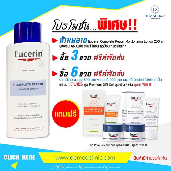 โปรโมชั่นพิเศษสุด ห้ามพลาด Eucerin Complete Repair Moisturizing Lotion 250 ml ยูเซอริน คอมพลีท รีแพร์ โลชั่น ลดปัญหาผิวแห้งมาก