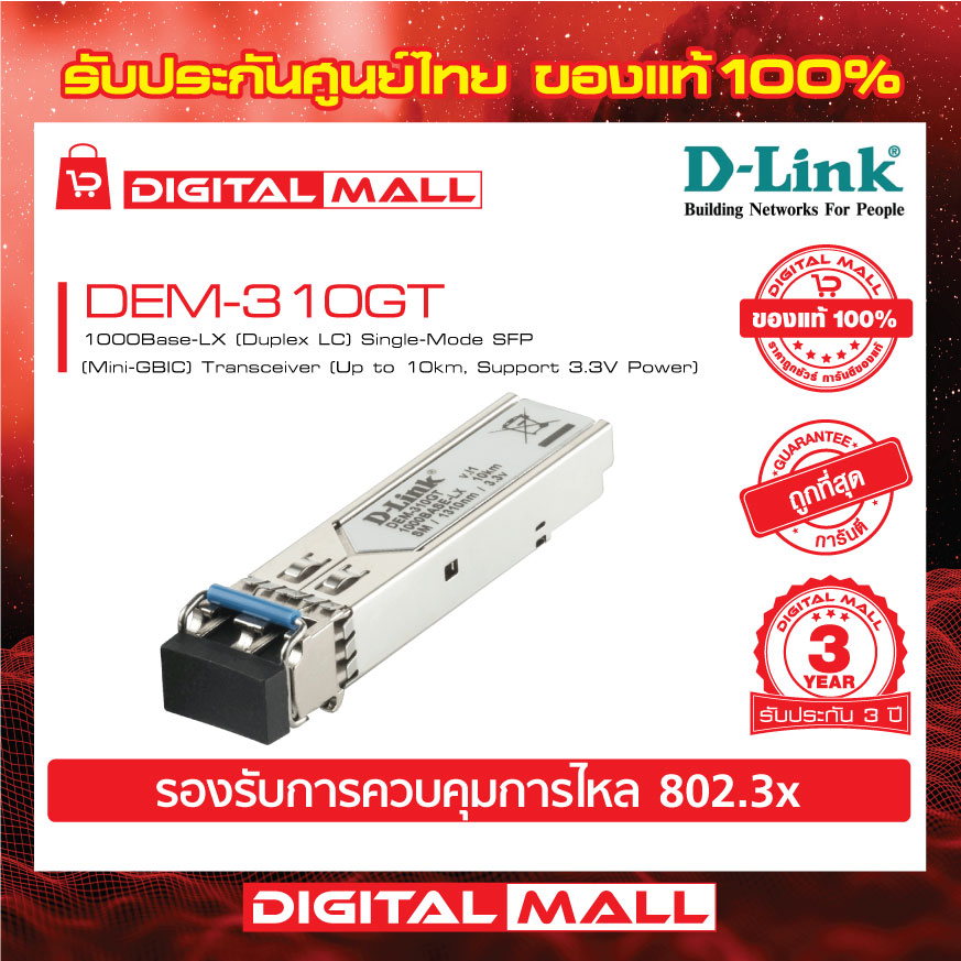 D-LINK DEM-310GT อุปกรณ์ขยายสัญญาณ (Transceiver) - digitalmallonline