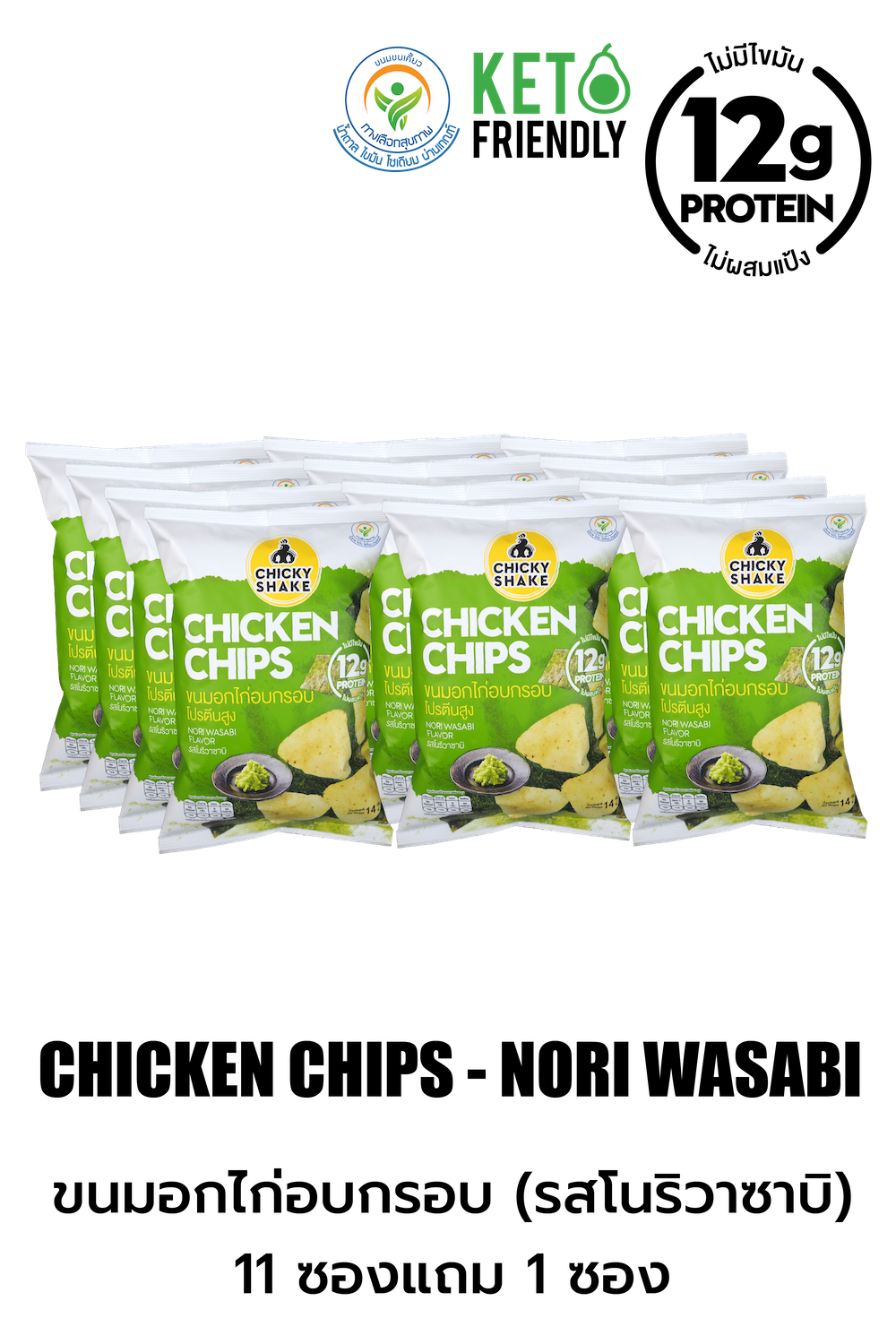 Chicky Shake Chicken Breast Chips High Protein - Nori Wasabi Flavour (11 Free 1)(copy)(copy)