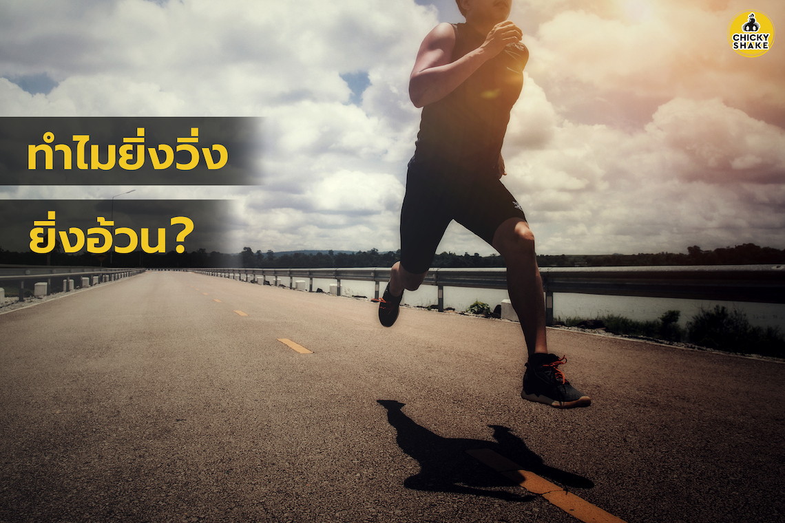 Does running make you fat?