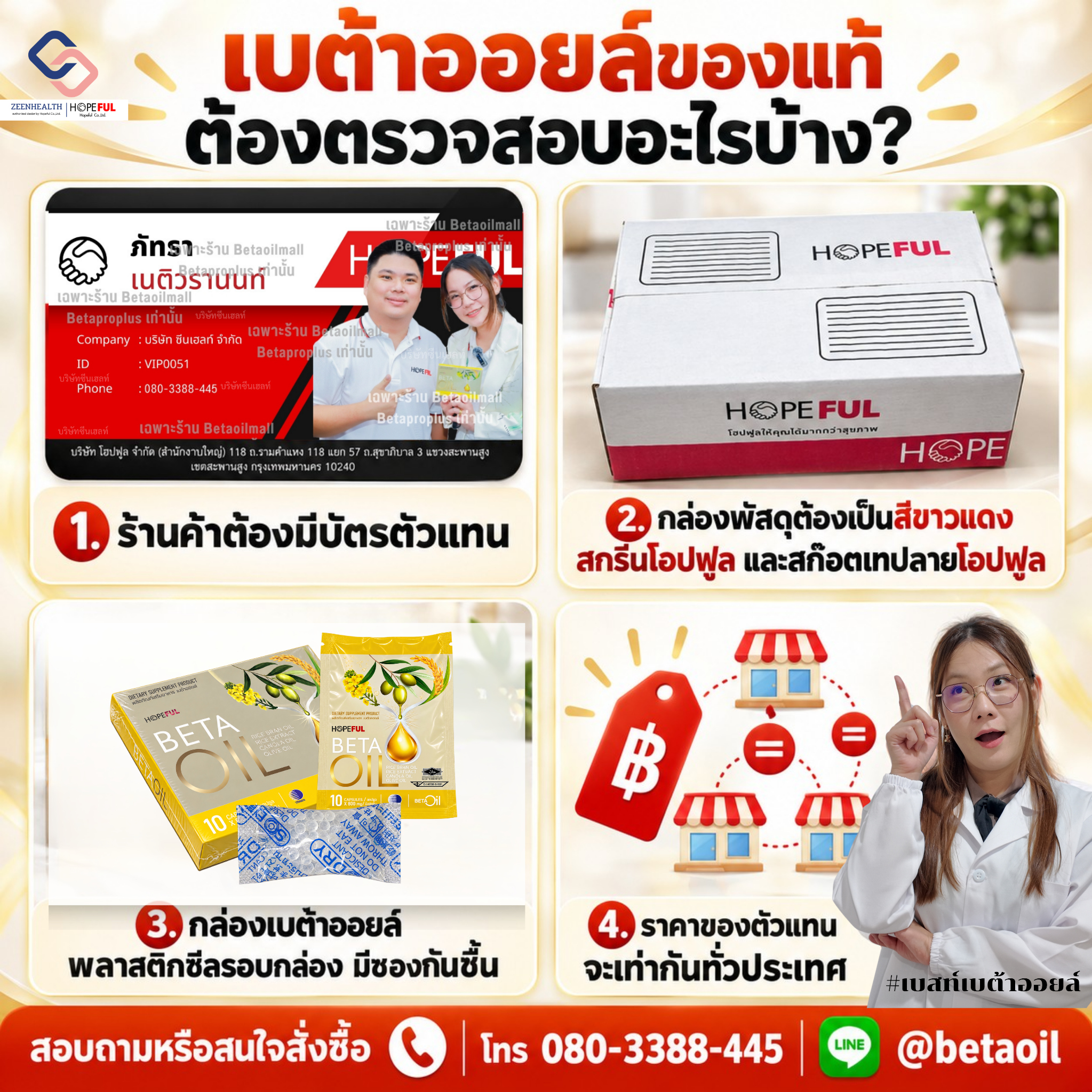 เบต้าออยล์ของแท้