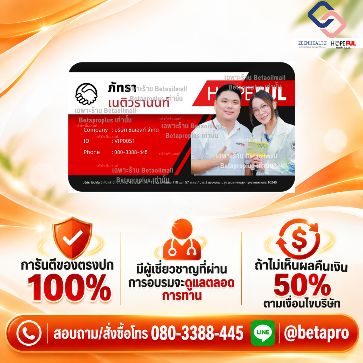 เบต้าออยล์ ของแท้