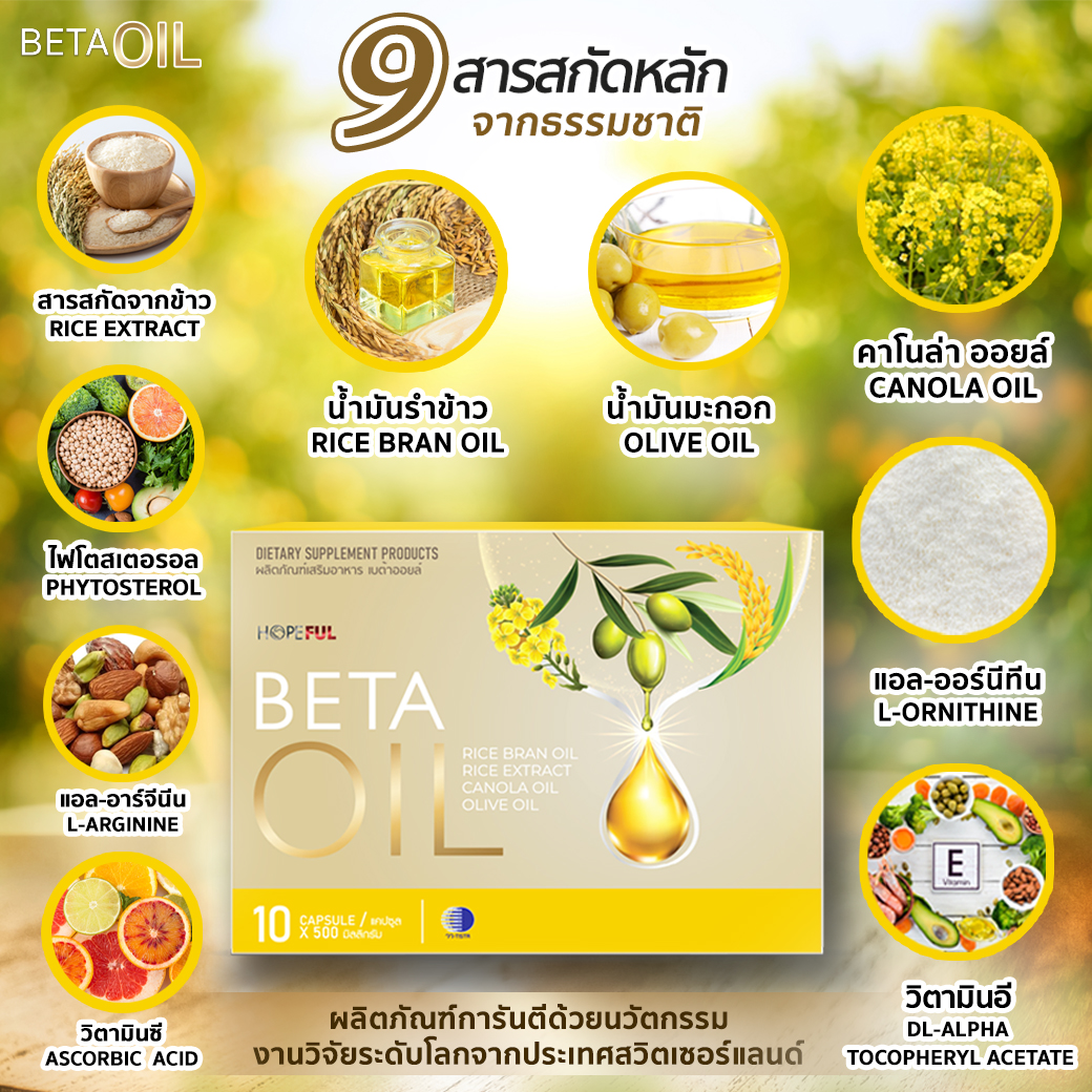 ส่วนประกอบ เบต้าออยล์ Betaoil