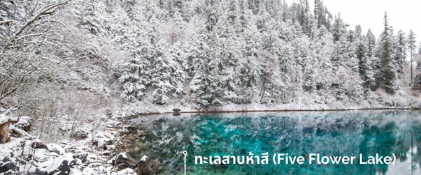 ทะเลสาบ 5 สี